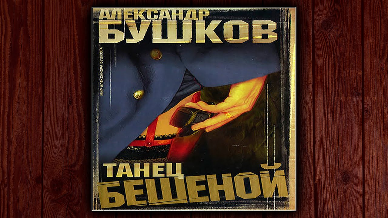 ТАНЕЦ БЕШЕНОЙ - АЛЕКСАНДР БУШКОВ. ДЕТЕКТИВ. АУДИОКНИГА.