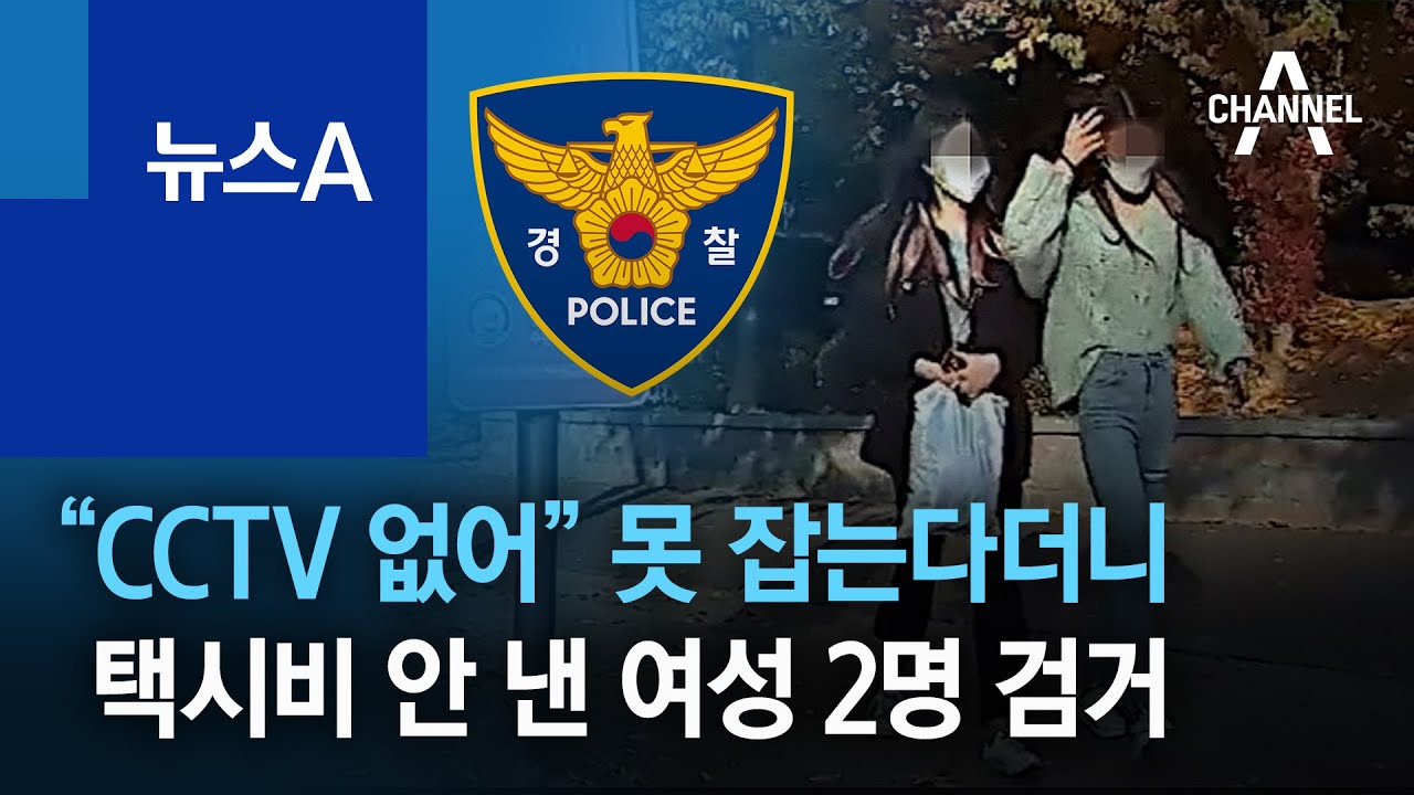 &ldquo;CCTV 없어&rdquo; 못 잡는다더니&hellip;택시비 안 낸 여성 2명 검거 | 뉴스A