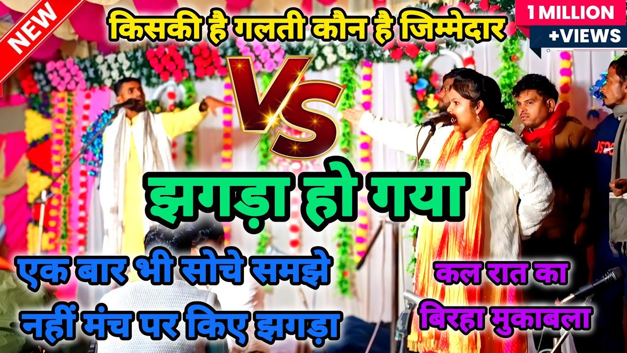 पहली बार बिरहा के मंच पर आमने-सामने का हुआ झगड़ा #रोहित_सुहाना और #काजल_कोकिला एक दूसरे पर आग बबूला 