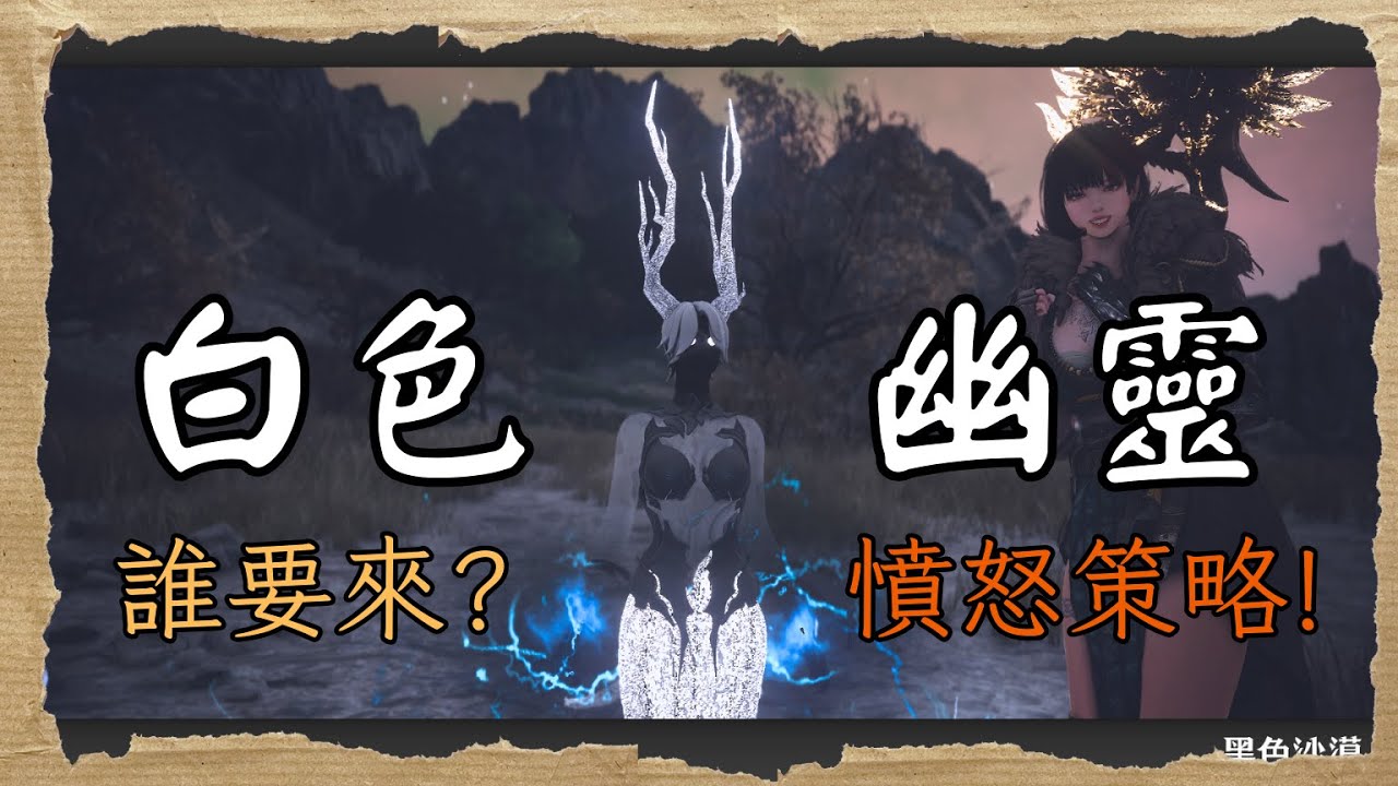 [黑沙] 阿哀特里昂城-白幽靈 | 誰才需要來呢? 憤怒的訣竅! | 獵場攻略 | CC字幕