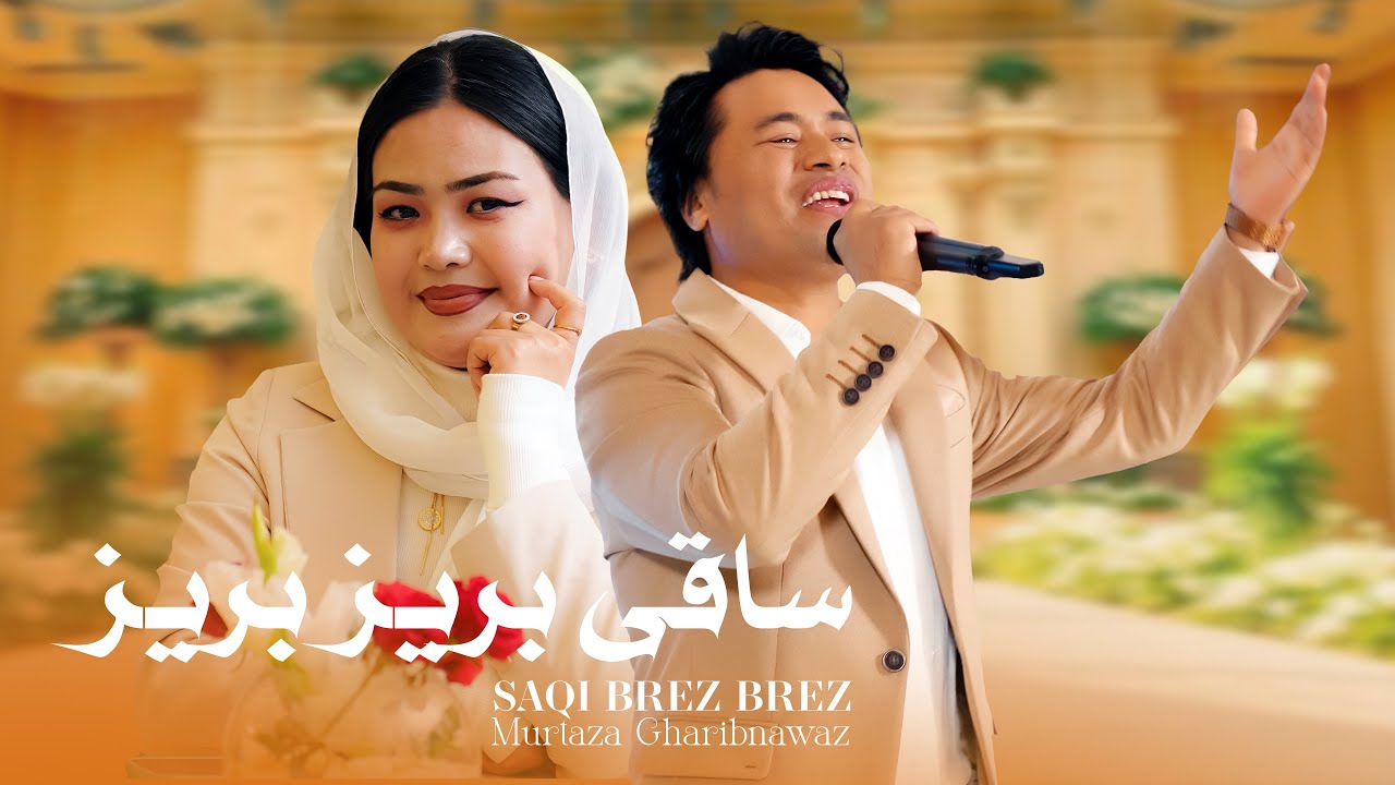 Saqi brez brez Murtaza Gharibnawaz - New Irani song 4K | آهنگ جدید ایرانی ساقی بریز - مرتضی غریبنواز