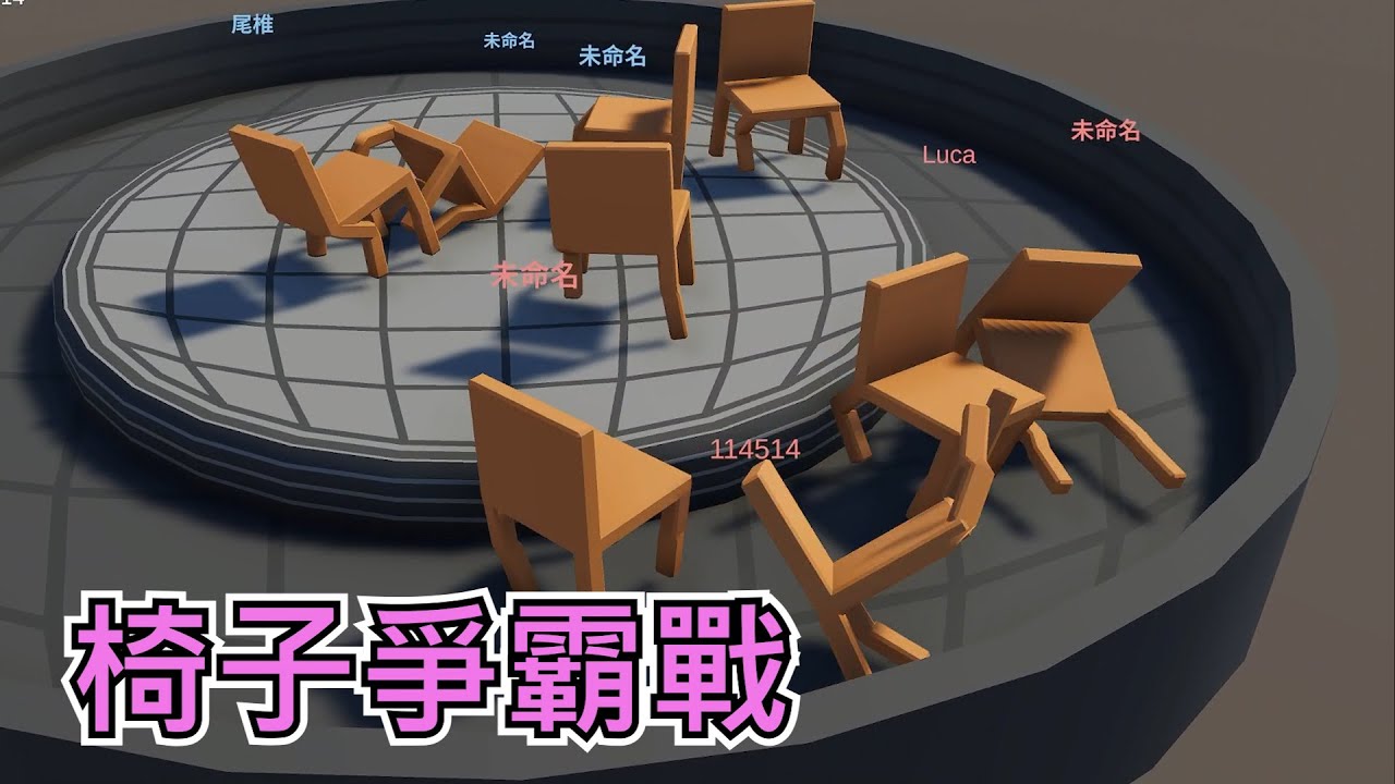 嬌兔剪輯  椅子爭霸戰  2024/8/24 Lively Chair Simulator
