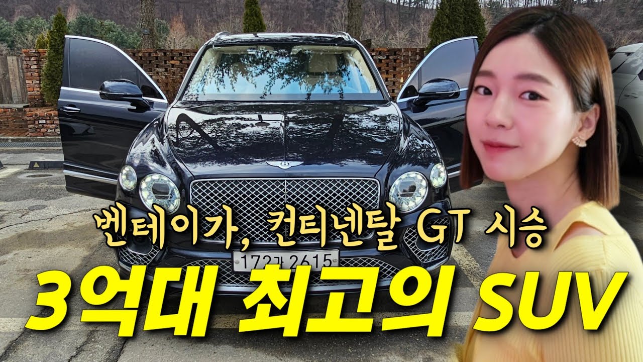 벤테이가부터 컨티넨탈GT까지 한번에 비교!
