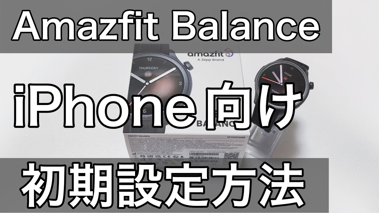 Amazfit BALANCE (バランス) iPhone用LINEやメール通知設定や文字盤変更方法などセッティング初期設定方法のやり方解説