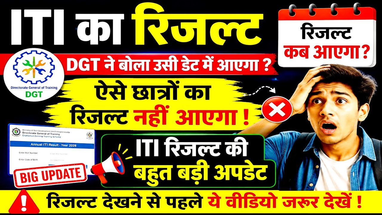 ITI Result 2026 Kab Aayega | ITI Result 2026 | ITI Exam 