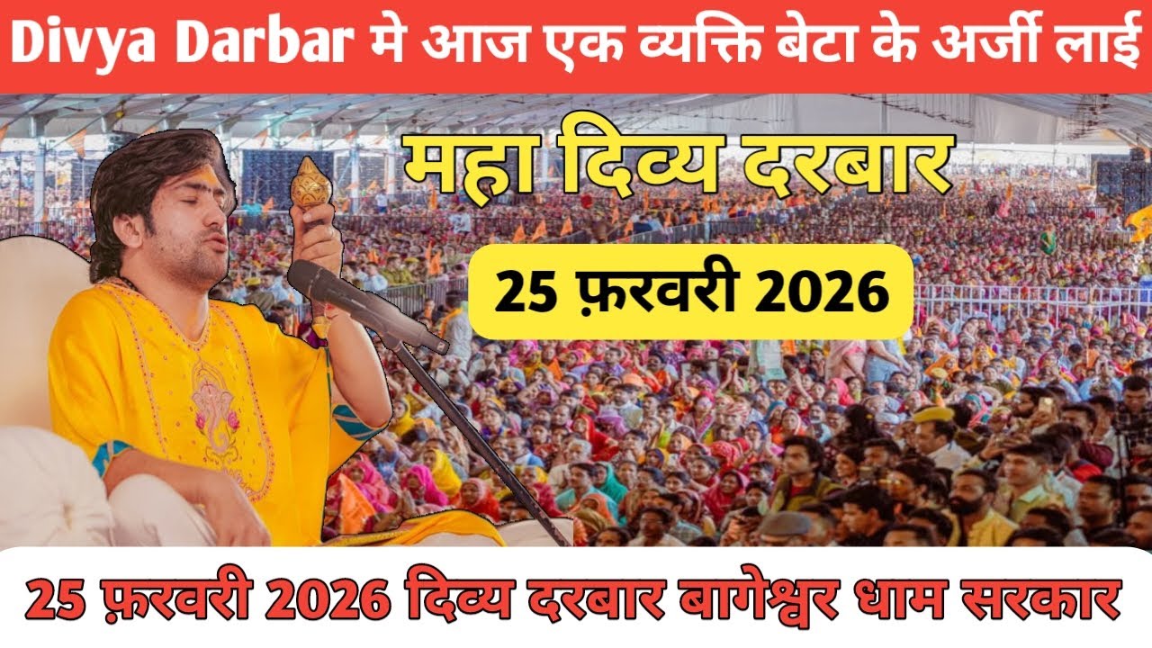 Divya Darbar मे आज एक व्यक्ति बेटा के अर्जी लाई 25 february 2026 दिव्य दरबार~Bageshwar Dham Sarkar