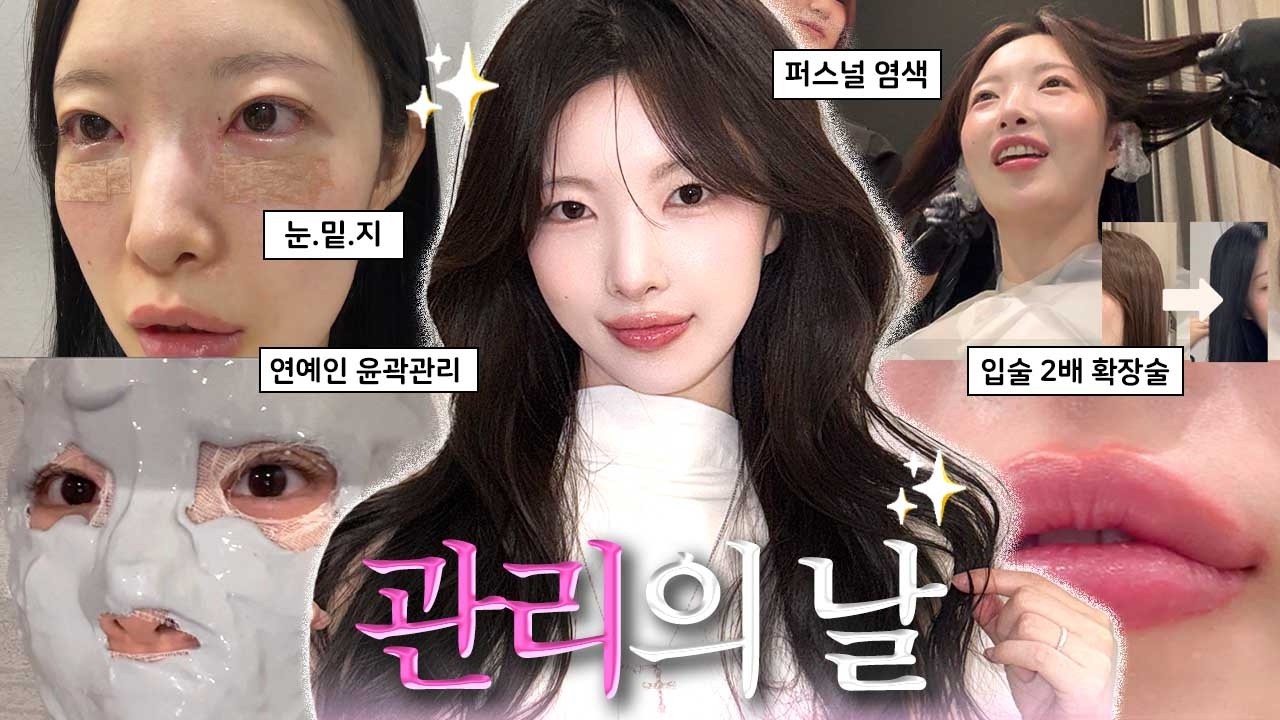 얼굴 확 예뻐지는 법💗눈밑지, 연예인 윤곽관리‼️입술 2배 확장👄,하체비만, 몸매 관리, 얼굴 하얘보이는 퍼스널 염색, 소중이 관리✨ [EP.158]