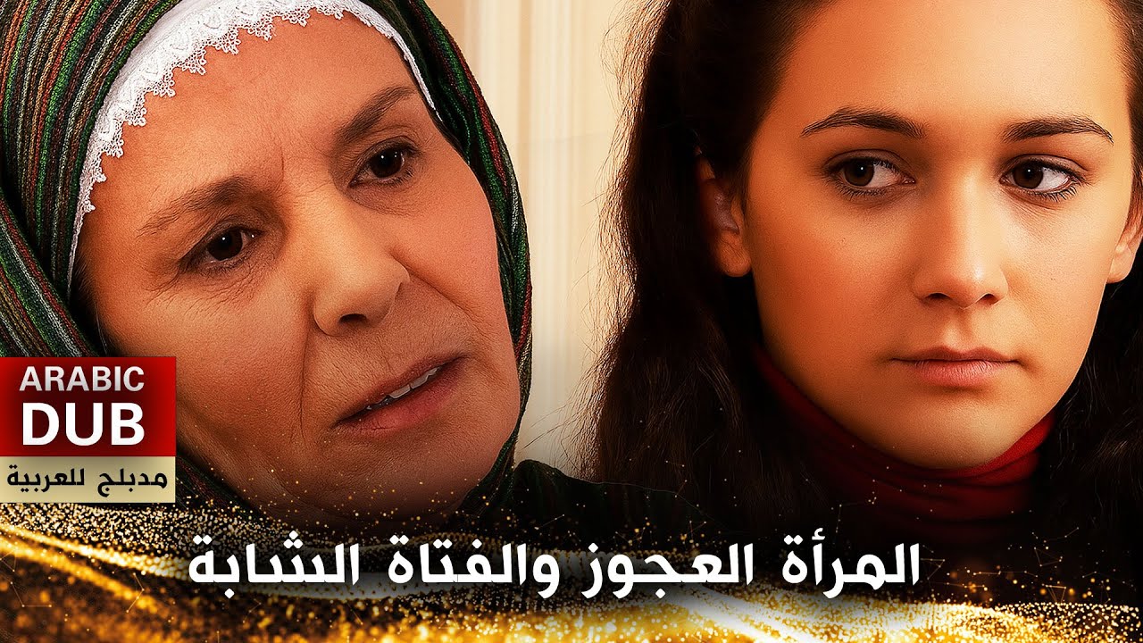 المرأة العجوز والفتاة الشابة - فيلم تركي مدبلج للعربية | Yaşlı Kadın, Genç Kız