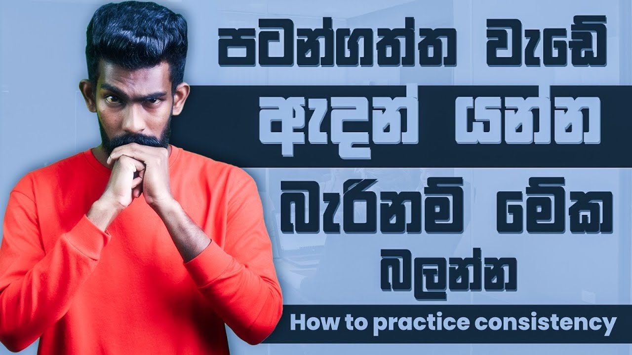 පටන් ගත්ත වැඩේ ඇදන් යන්න බැරිද? - How to practice consistency | Big Boss