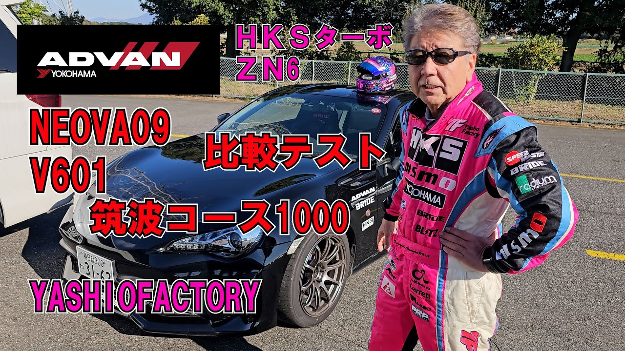 ADVAN NEOVAとV601をコース1000で走ったらと言う企画です