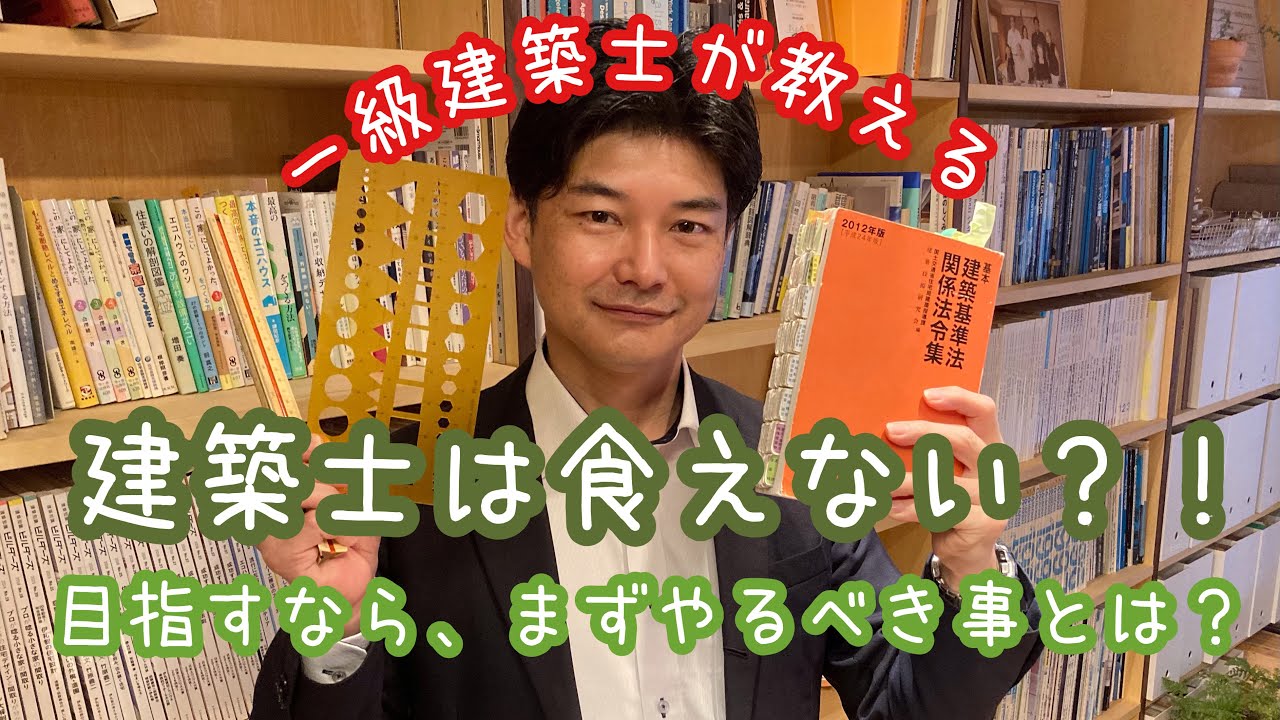 建築士は食っていけない？？目指すならまず始めること！