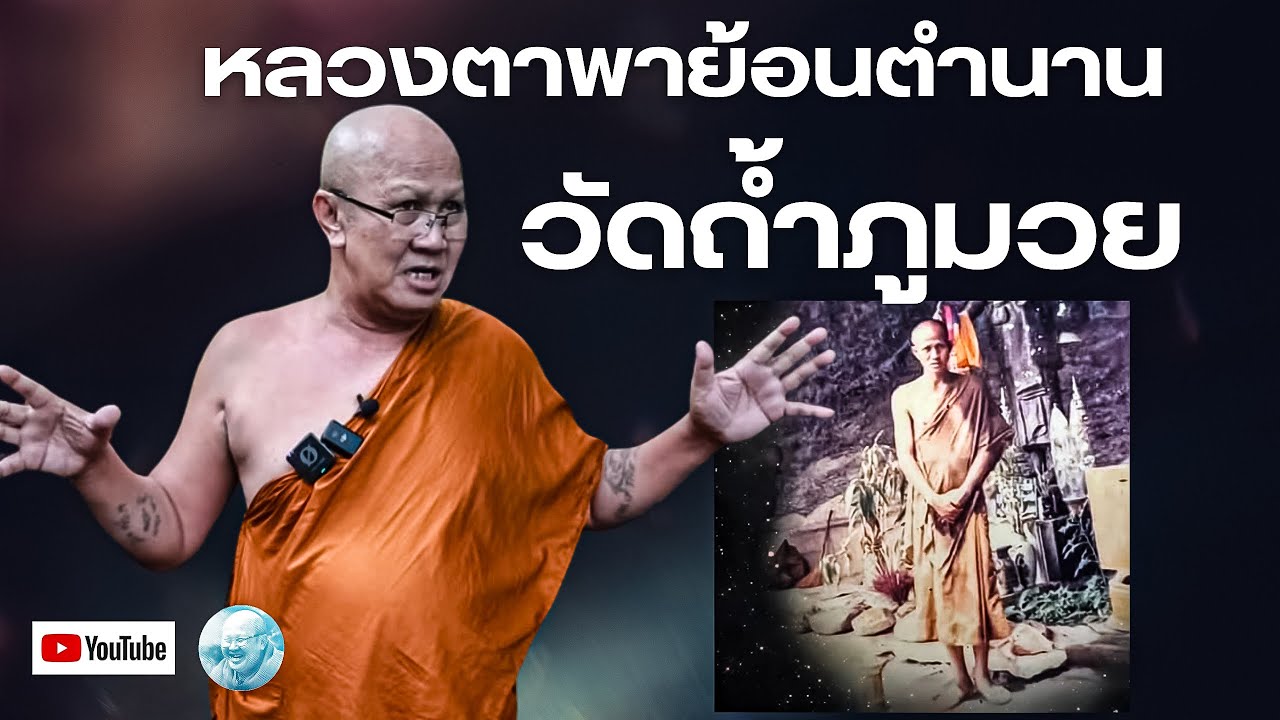 เมื่อหลวงตาพาย้อนตำนานวัดถ้ำภูมวย! #พระสิ้นคิด #หลวงตาสินทรัพย์ #อานาปานสติ #วัดป่าบ่อน้ำพระอินทร์ 