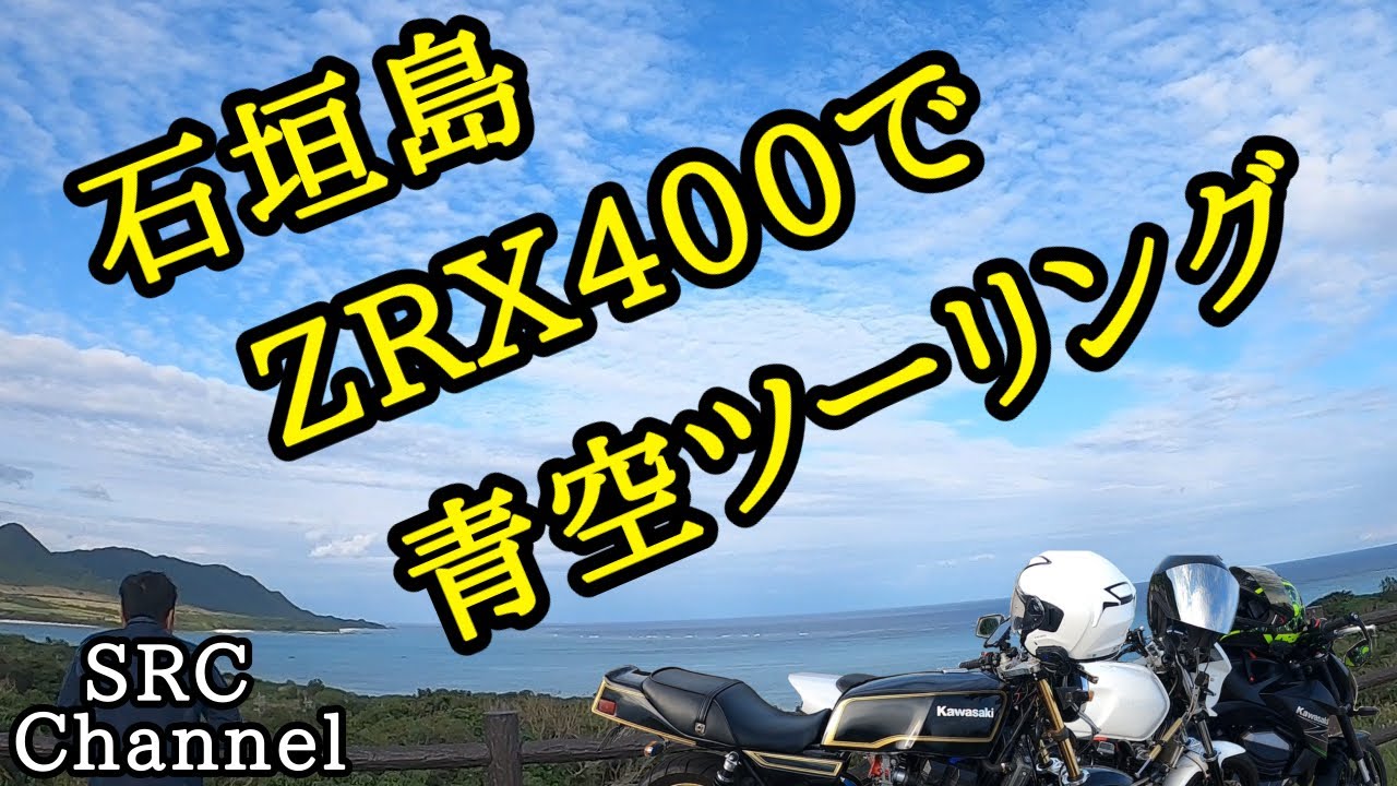 【マークll仕様ZRX400 】で仲間とツーリングしたら空が綺麗すぎた