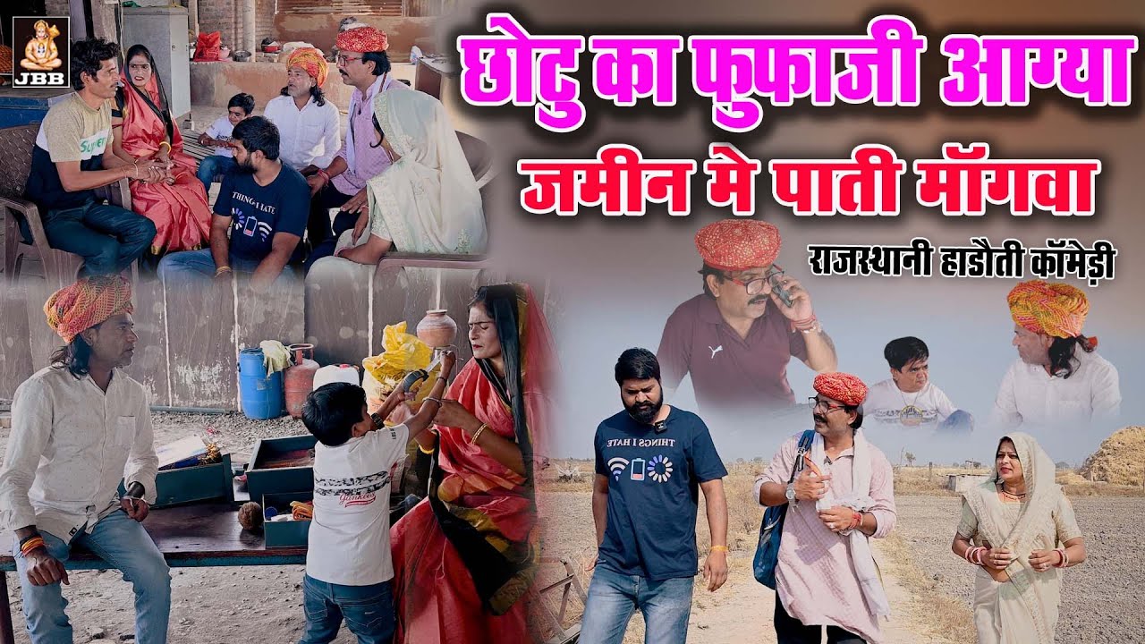 राजस्थानी हाड़ोती कॉमेडी | छोटू का फूफाजी आगया जमीन मे पाती माँगवा || Chotu dada new comedy || 2023