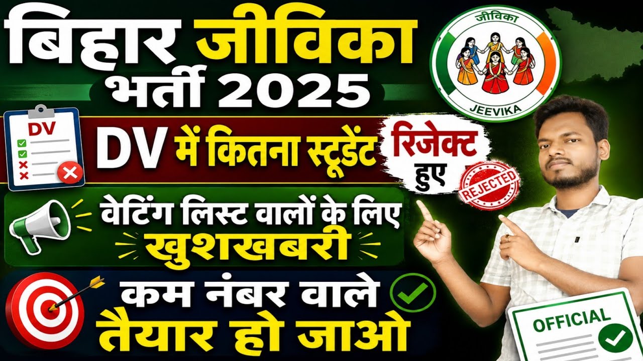 कम नंबर वालों के लिए खुशखबरी Waiting List in Bihar Jeevika| Bihar Jeevika Joining | Jeevika | Jobs