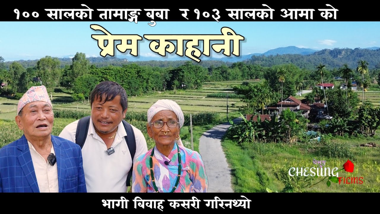 १०० साले तामाङ्ग बुबा र १०३ साले आमा संघको मिठो कुराकानी   माया प्रेम देखि भागी बिवाह सम्म्को कथा