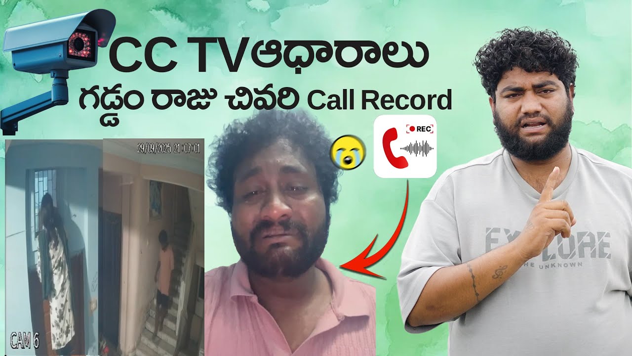 గడ్డం రాజు చివరి call recording | CC TV ఆధారాలు | we want justice | 