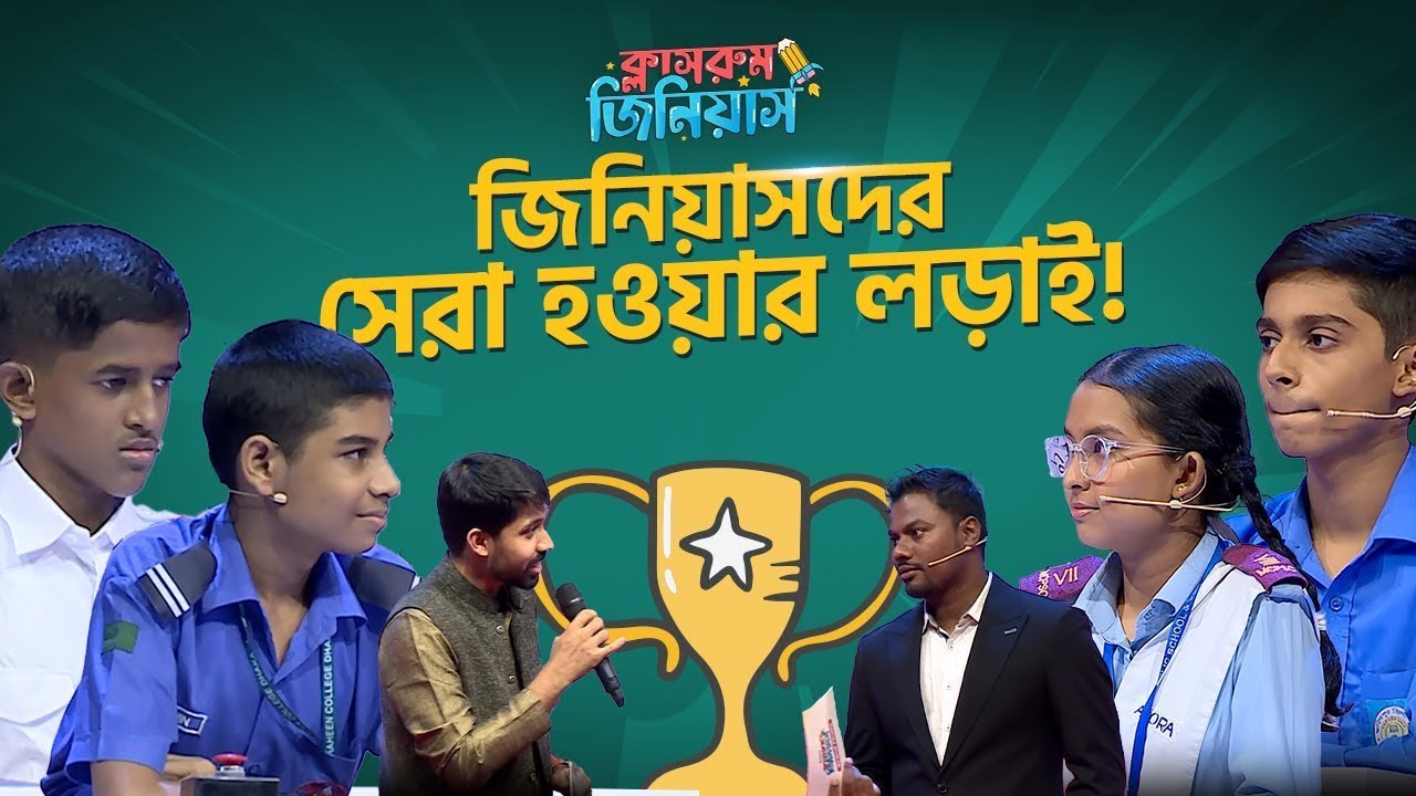 Classroom Genius Grand Finale Class 7 | ক্লাসরুম জিনিয়াস প্রতিযোগিতা
