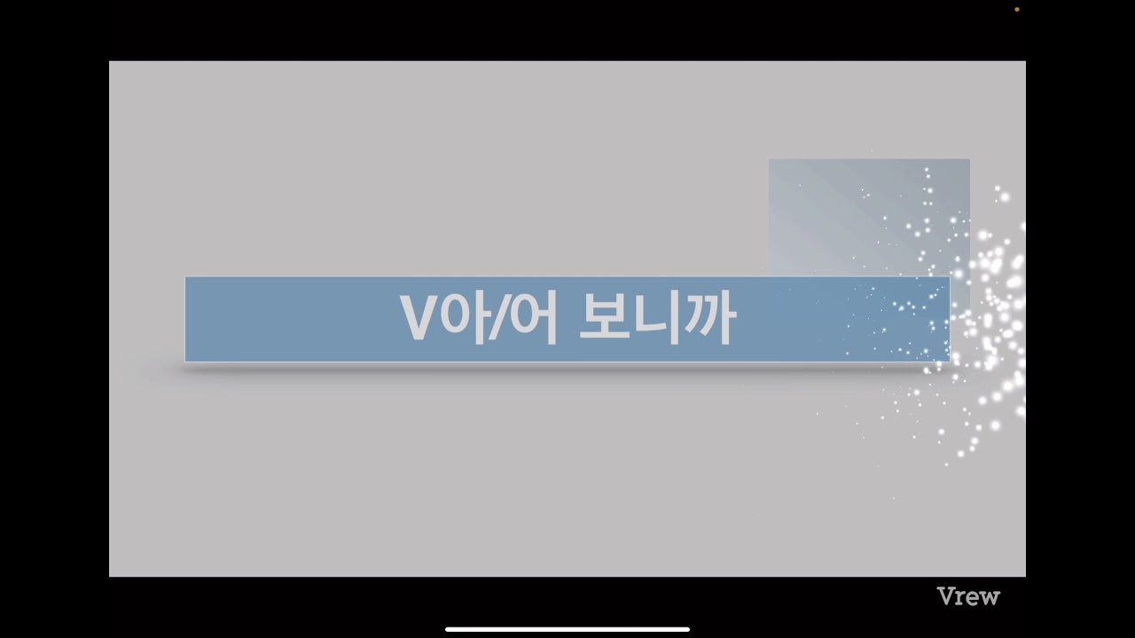 V아/어 보니까