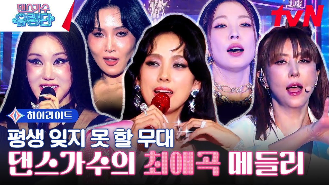 [광주]각자의 최애곡 메들리🎪 울컥하게 만드는 감동 무대 모음집 #highlight #댄스가수유랑단 EP.8
