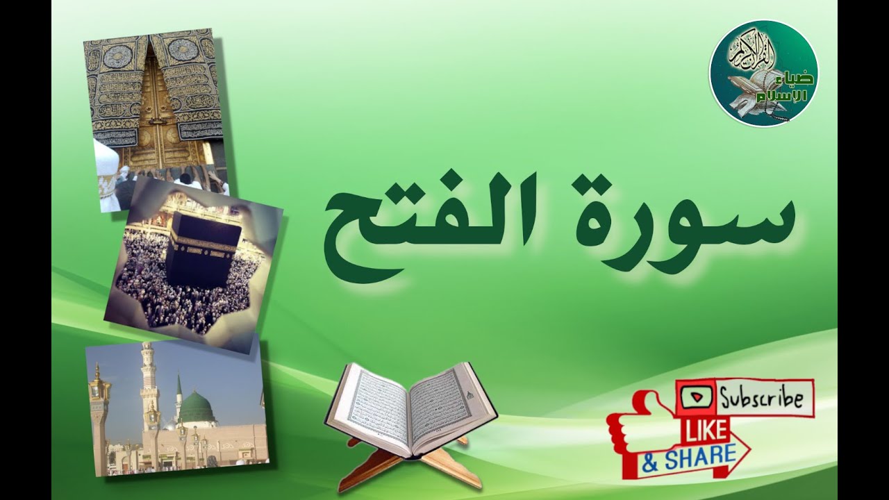 سورة الفتح من آية 1 إلى آية 5 مكررة ليسهل حفظها