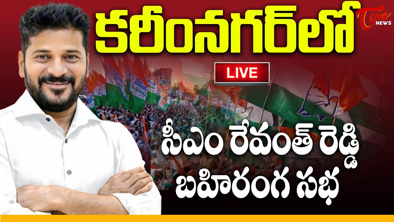 Live :- CM Revanth Reddy Public Meeting In Karimnagar | సీఎం రేవంత్ రెడ్డి బహిరంగ సభ  | Tone News