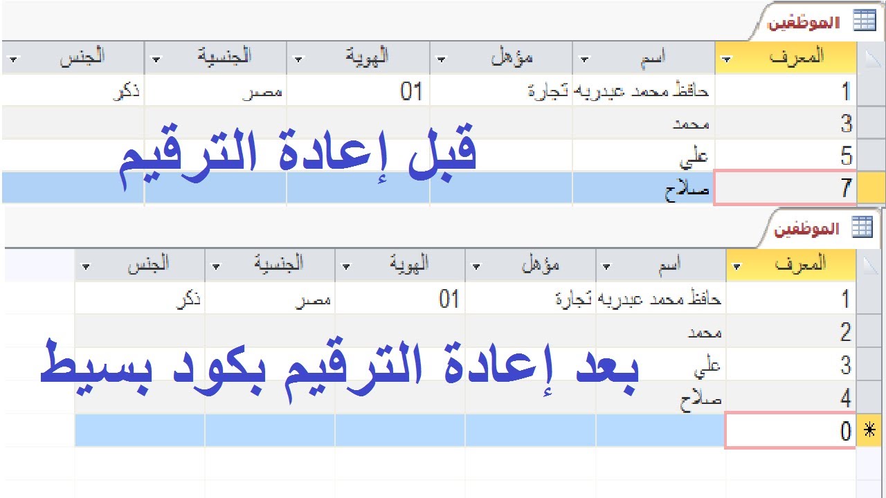 #الترقيم اعادة الترقيم  مرة اخري بعد حذف مجموعة سجلات غير متتالية #مرفق_ملف_الشرح  #مؤمن سالم