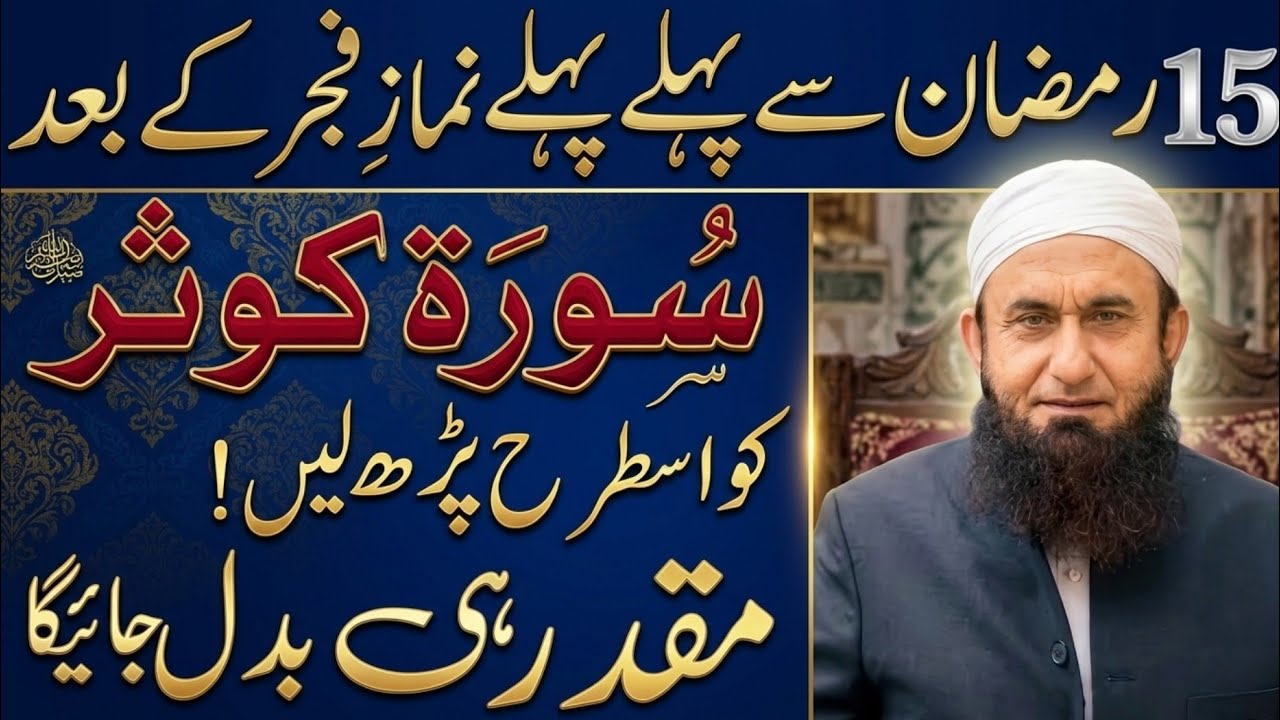 15 Ramzan Se Pehly Fajar Ki Namaz K Bad Surah Kausar Ka Wazifa| Tariq Jamil Bayanat 