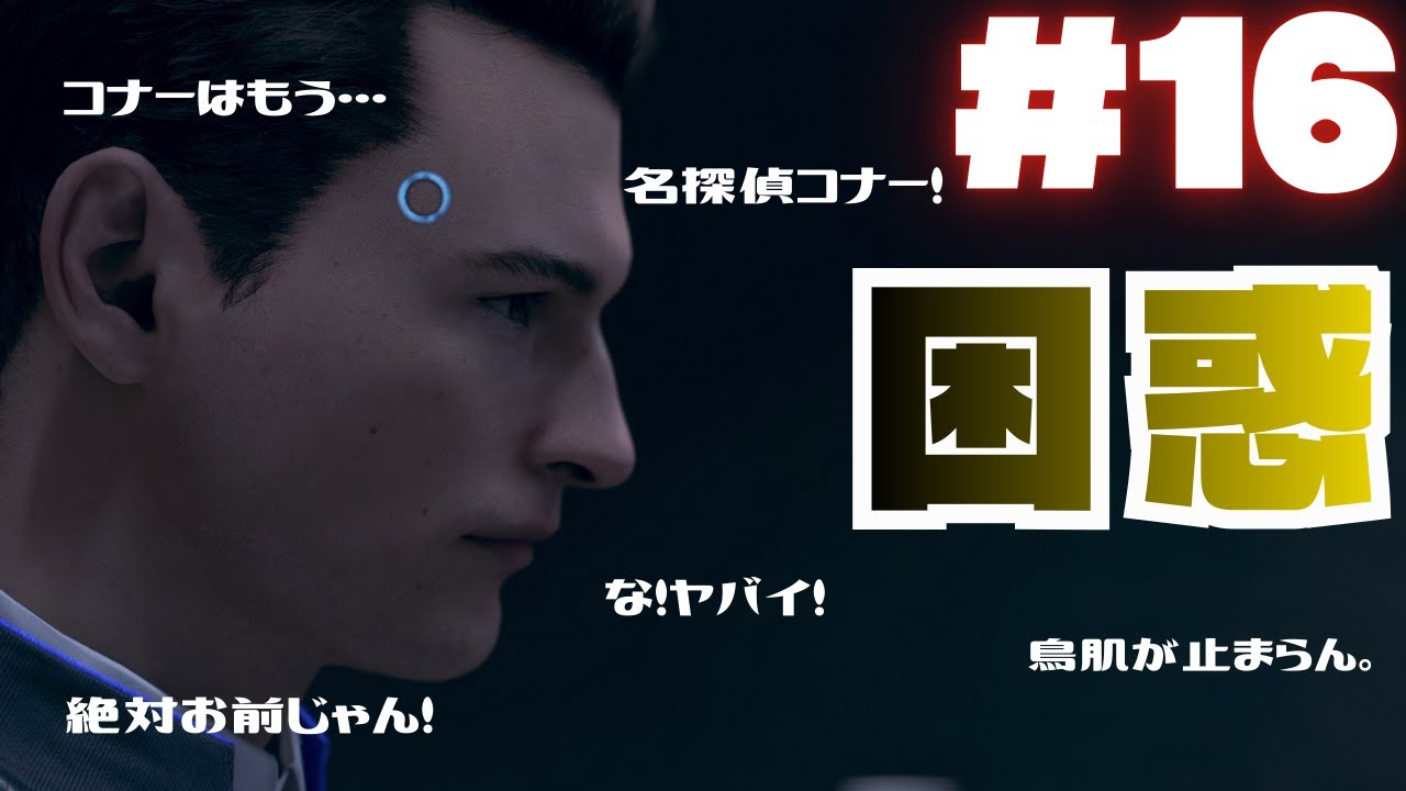 #16 コナーの様子がちょいとおかしい。【DETROIT BECOME HUMAN】