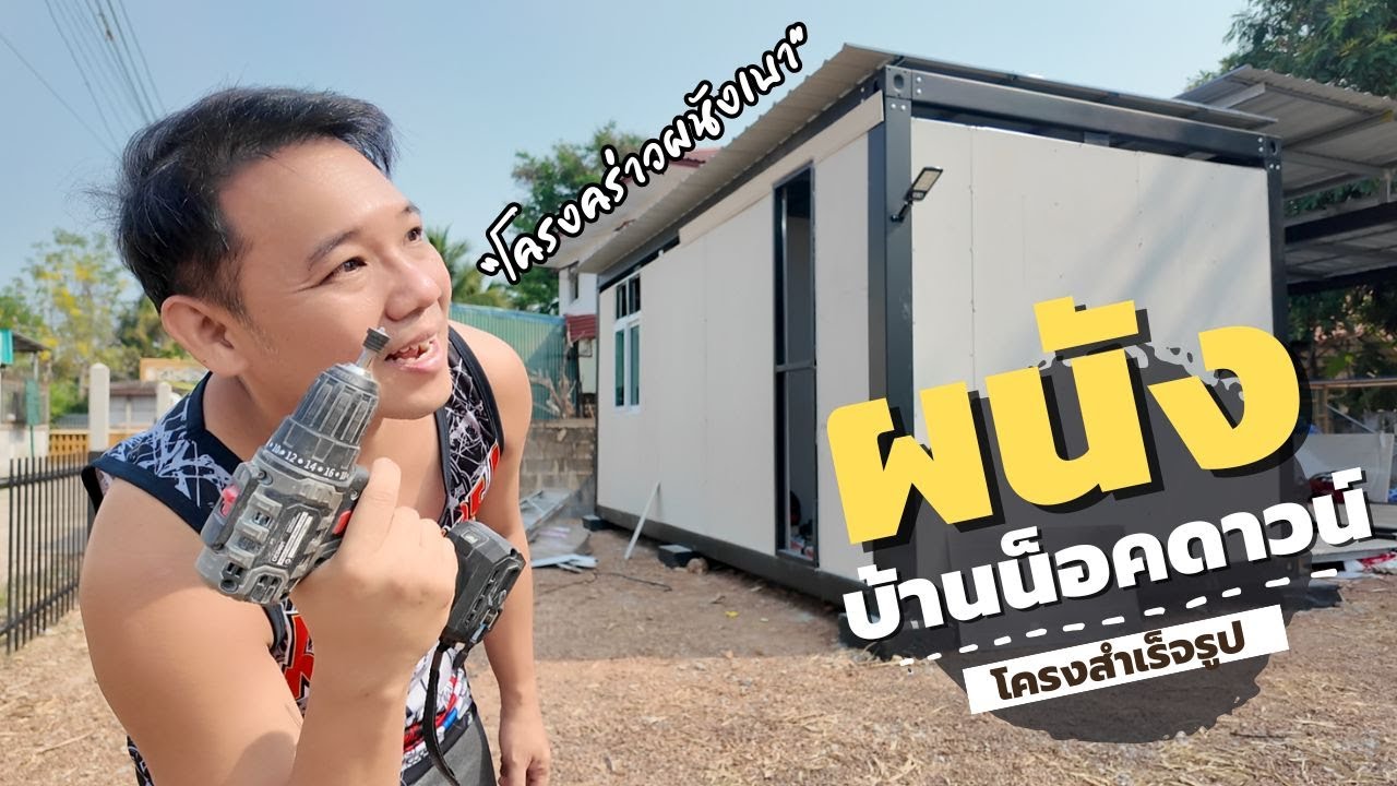ติดตั้งผนัง โครงบ้านน็อคดาวน์สำเร็จรูป l พี่บูมจัดให้ T3B DIY