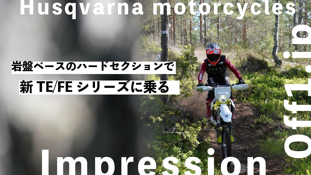 Husqvarna  2024 エンデューロモデル インプレッション