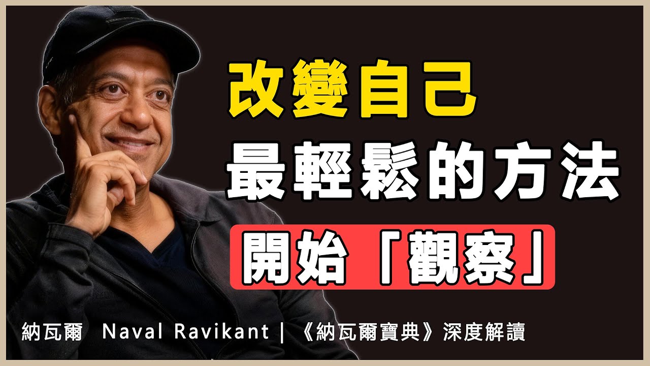 “客觀審視自己，察覺思維迴圈與模式，這需要時間，非一蹴而就”納瓦爾 Naval Ravikant | 《納瓦爾寶典》深度解讀