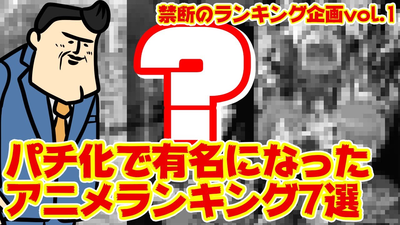 【保存版】パチンコ化してバズったアニメランキングBEST7