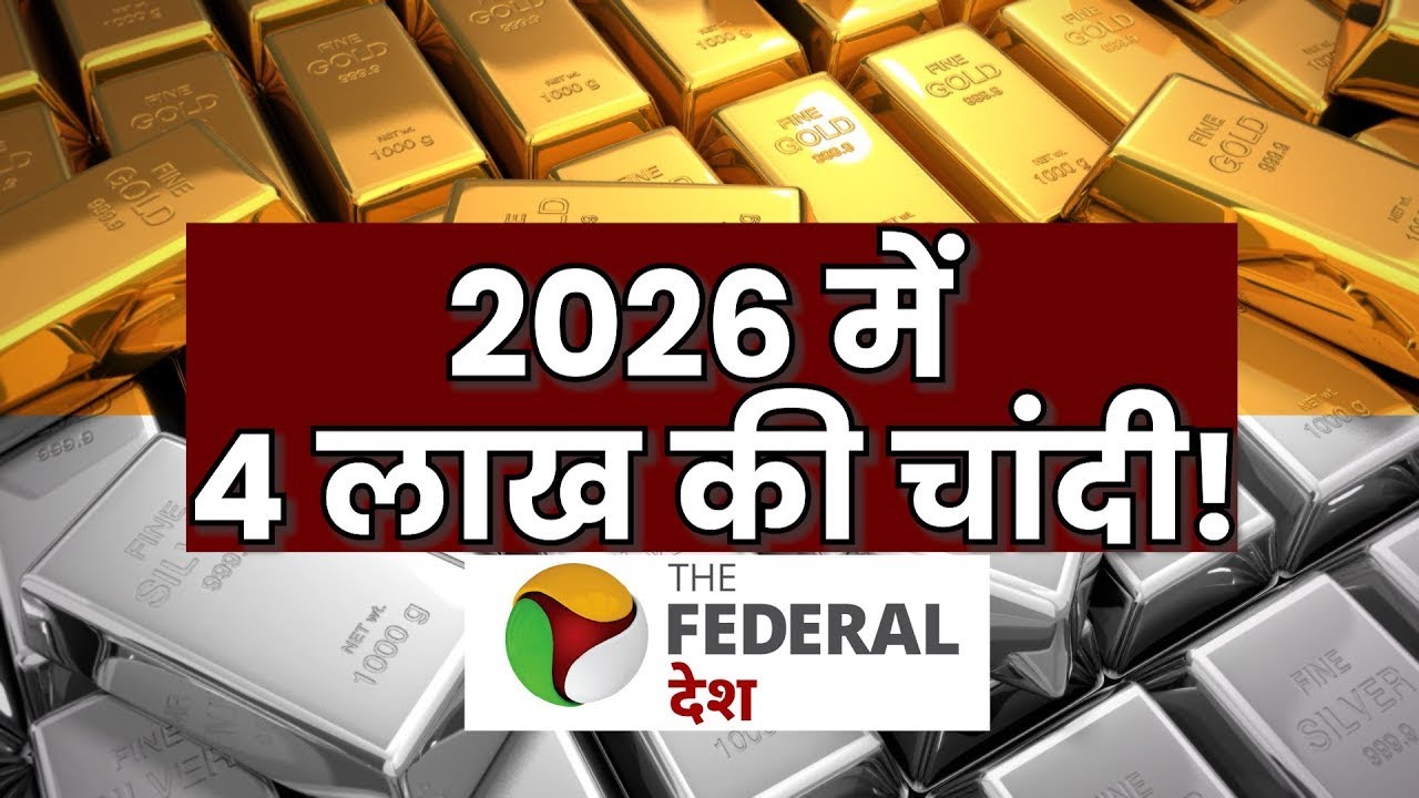 #Gold #Silver ऑलटाइम हाई पर, 2026 में सोने-चांदी में निवेश पर बंपर रिटर्न? समझिए Manoj Kumar Jain से