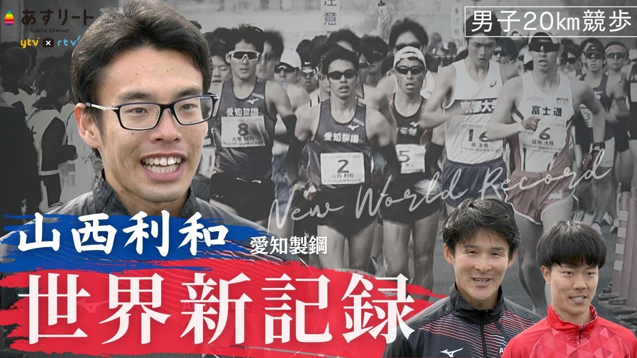 【男子20㎞競歩】世界新！ 山西利和（愛知製鋼）が東京世界陸上内定、パリ五輪代表落ちの悔しさ晴らす。2位丸尾知司、3位吉川絢斗も代表入り濃厚【あすリートチャンネル】