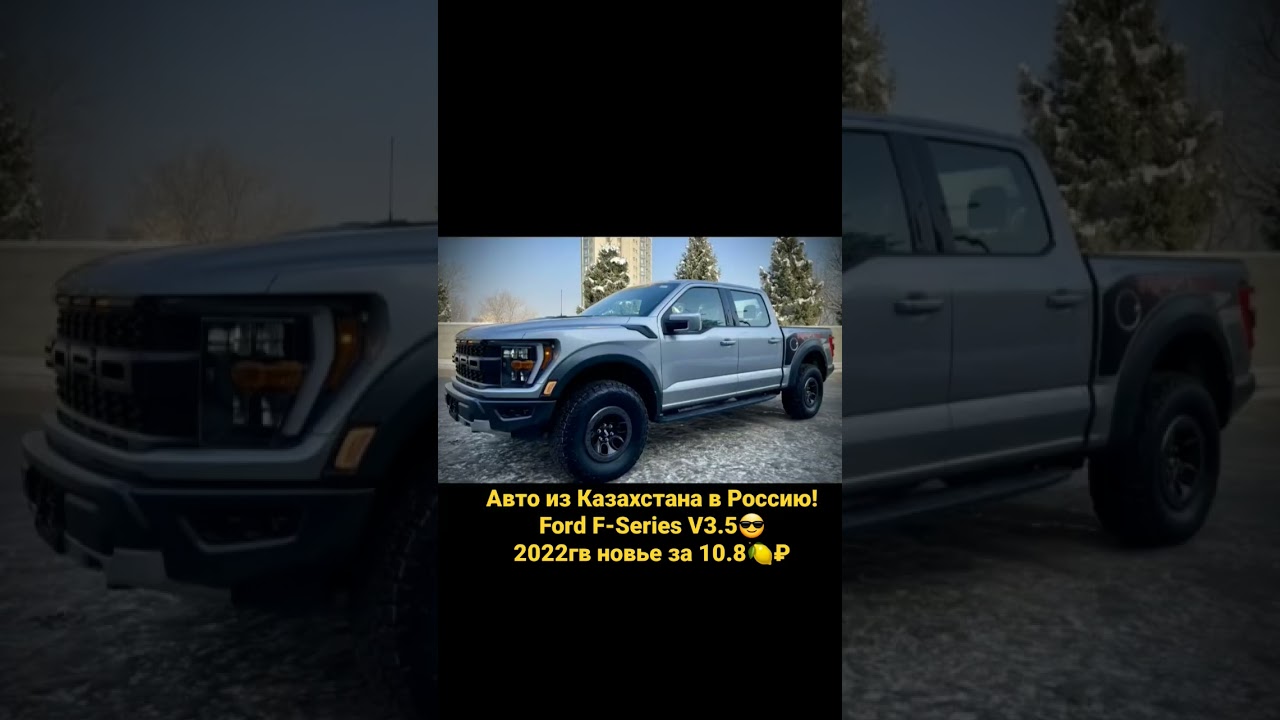 Авто из Казахстана в Россию! Ford F-Series V3.5 новье