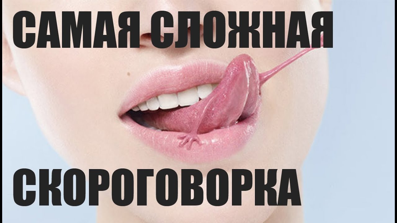 Я ПЫТАЮСЬ ВЫГОВОРИТЬ СКОРОГОВОРКУ 