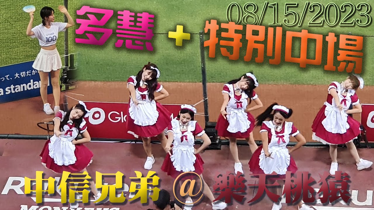 李多慧來拉~!! 8月初登場+樂天女孩中場特別舞蹈!!! ⚾ 🐘中信兄弟@🐒樂天桃猿.