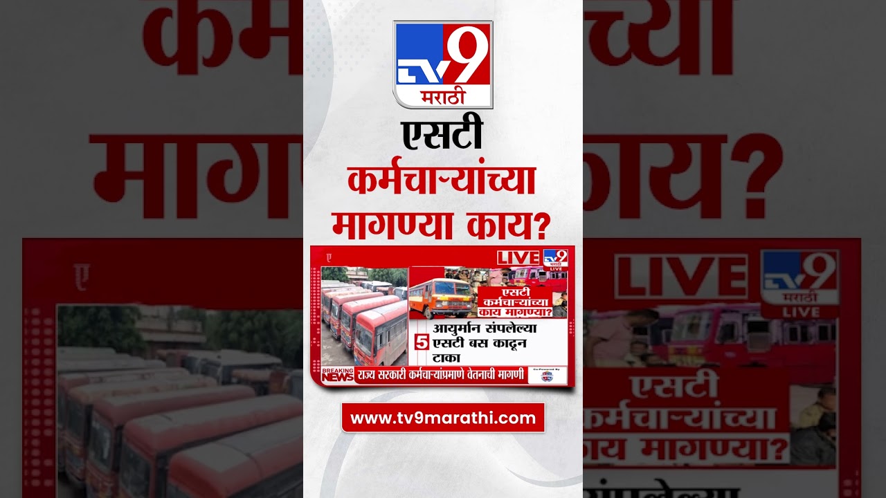ST Bus Strike | एसटी कर्मचाऱ्यांच्या मागण्या काय? | MSRTC Protest | tv9 marathi