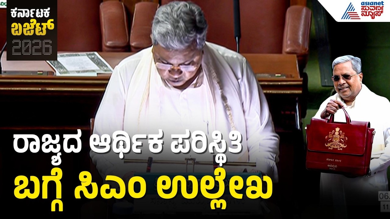 Karnataka Budget 2026; ಪಂಚ ಗ್ಯಾರಂಟಿ ಯೋಜನೆಗಳಿಗೆ ಅನುದಾನ ಘೋಷಣೆ | CM Siddaramaiah | Suvarna News