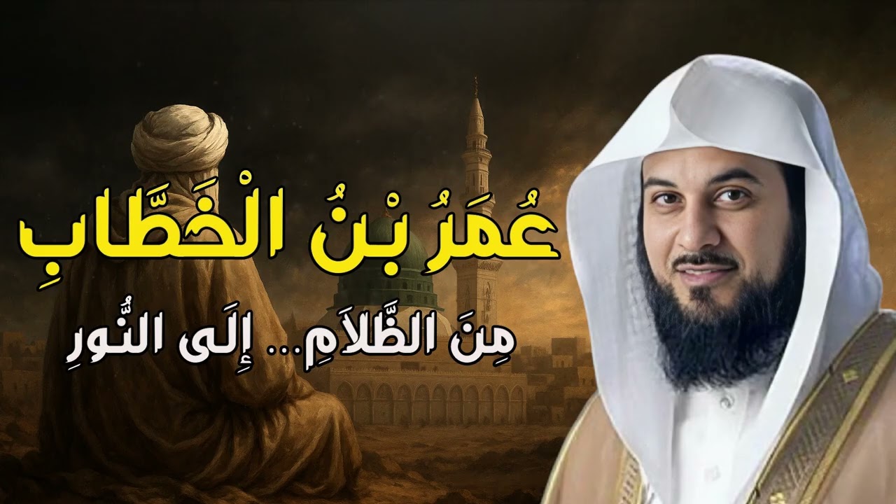 قصص عن عمر بن الخطاب يحكيها الشيخ محمد العريفي