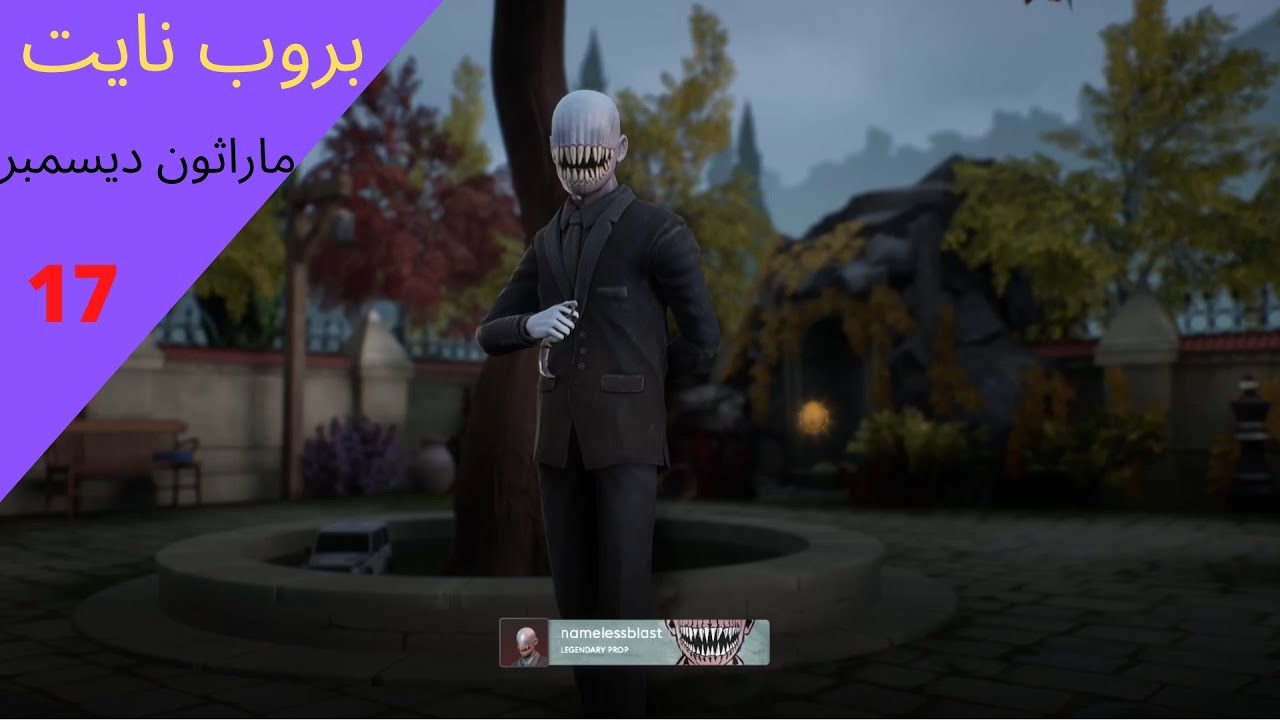 بروب نايت | propnight | المحتال بس قيم ضد محترفين