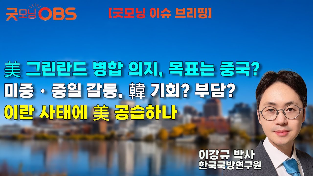 [이슈브리핑] 美 그린란드 병합 의지, 목표는 중국? | 미중・중일 갈등, 韓 기회? 부담? | 이란 사태에 美 공습하나