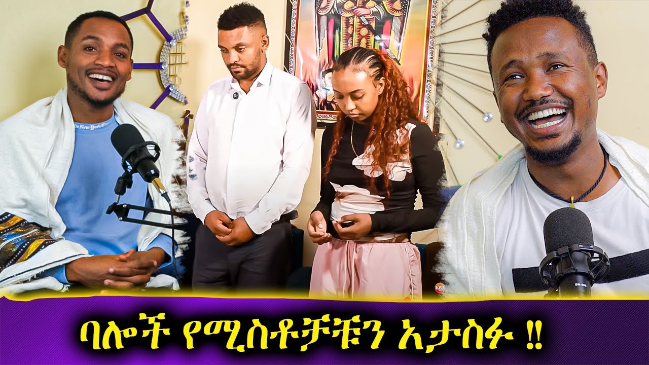 ከባድ ተቃውሞ ለባሎች // ያልታሰበው እርቅ