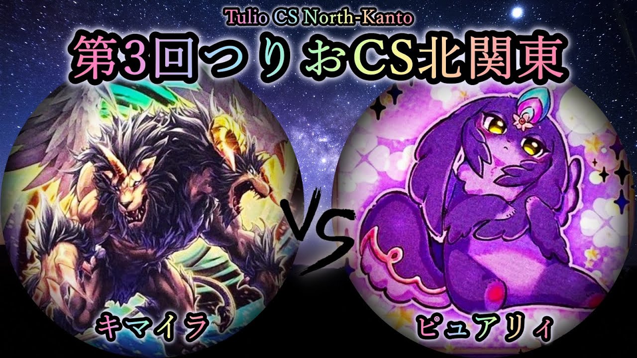 【第3回つりおCS北関東】予選4回戦　キマイラ vs ピュアリィ　遊戯王CS対戦動画