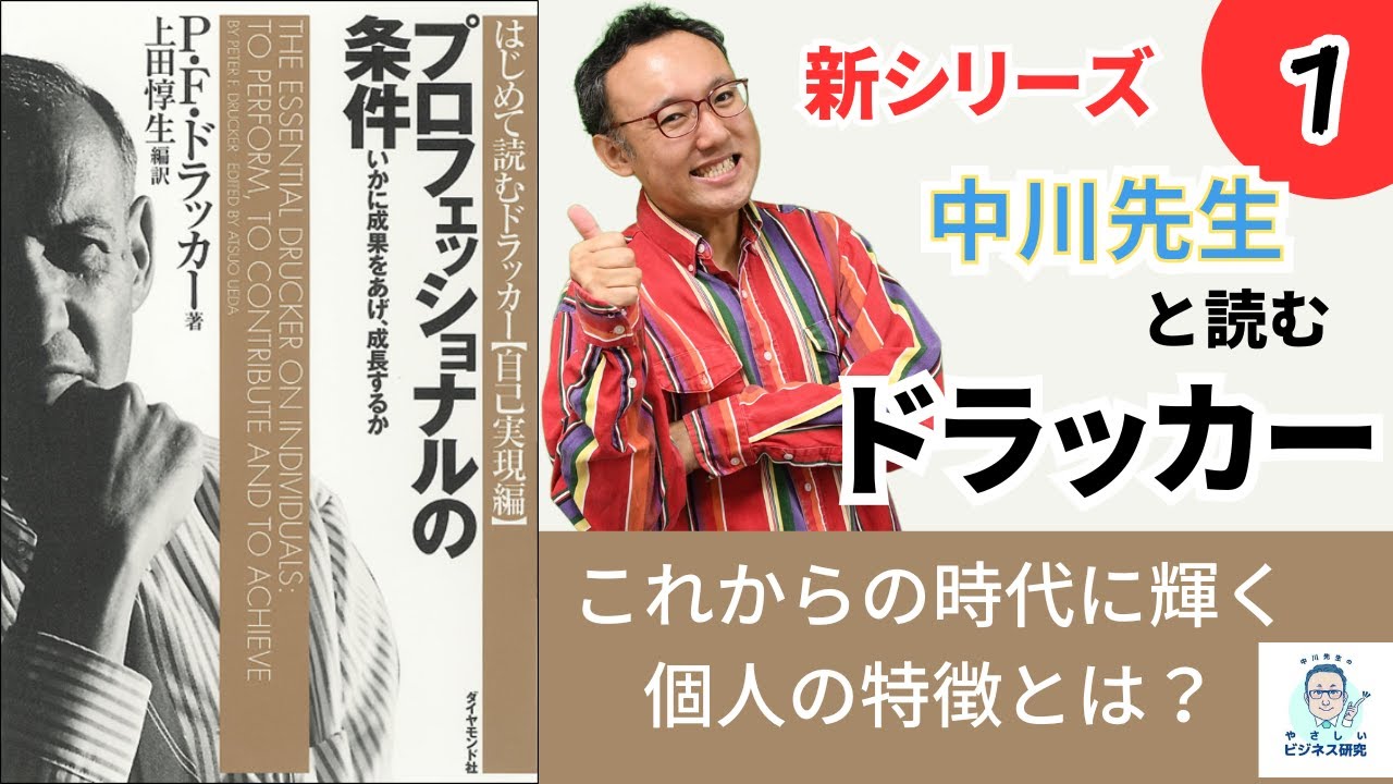 新シリーズ！中川先生と読むドラッカー「プロフェッショナルの条件」これからの時代に輝く個人の特徴とは？【中川先生と読むドラッカー】