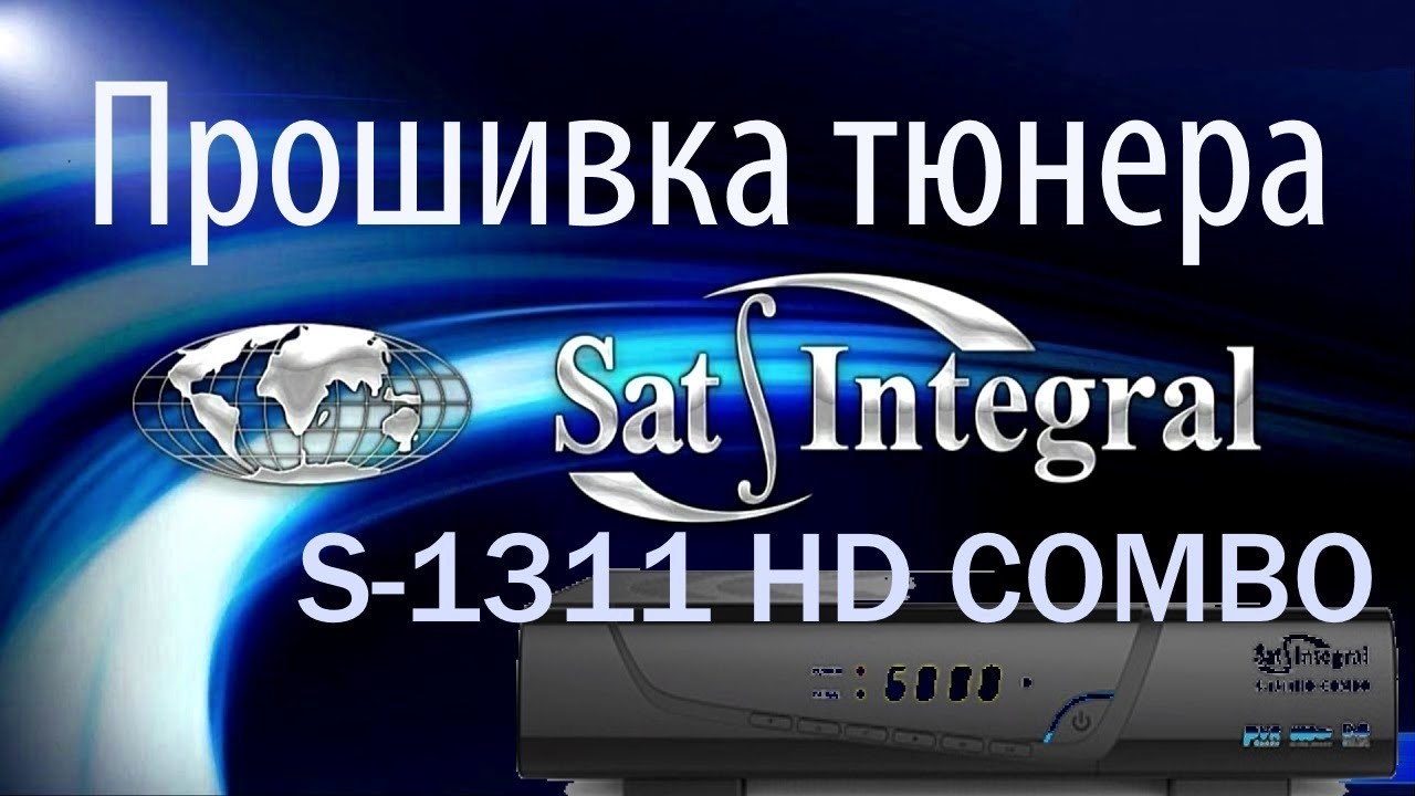 Прошивка тюнера Sat Integral S 1311 HD COMBO