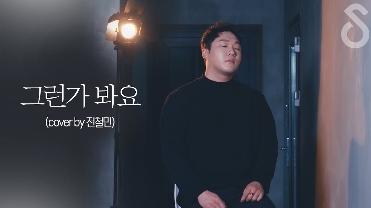 '그녀는 모르죠'  가사 보면 바로 멜로디가 생각나는 곡  :: 그런가봐요 - 브이원(V.One)  (Cover by 전철민 )