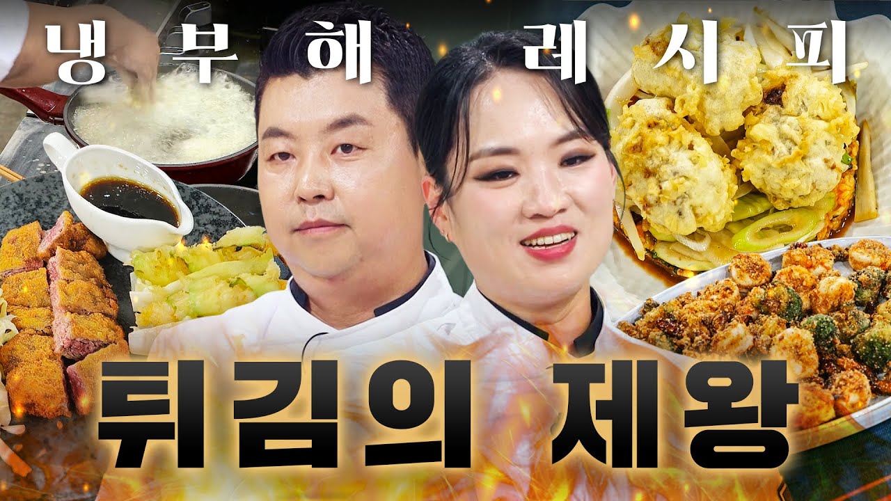 너무 바삭해서 바로 ASMR 가능🎧 튀김의 제왕들이 말아주는 역대급 튀김 메뉴들 모아보기🍤｜냉장고를 부탁해｜JTBC 260125 방송 외