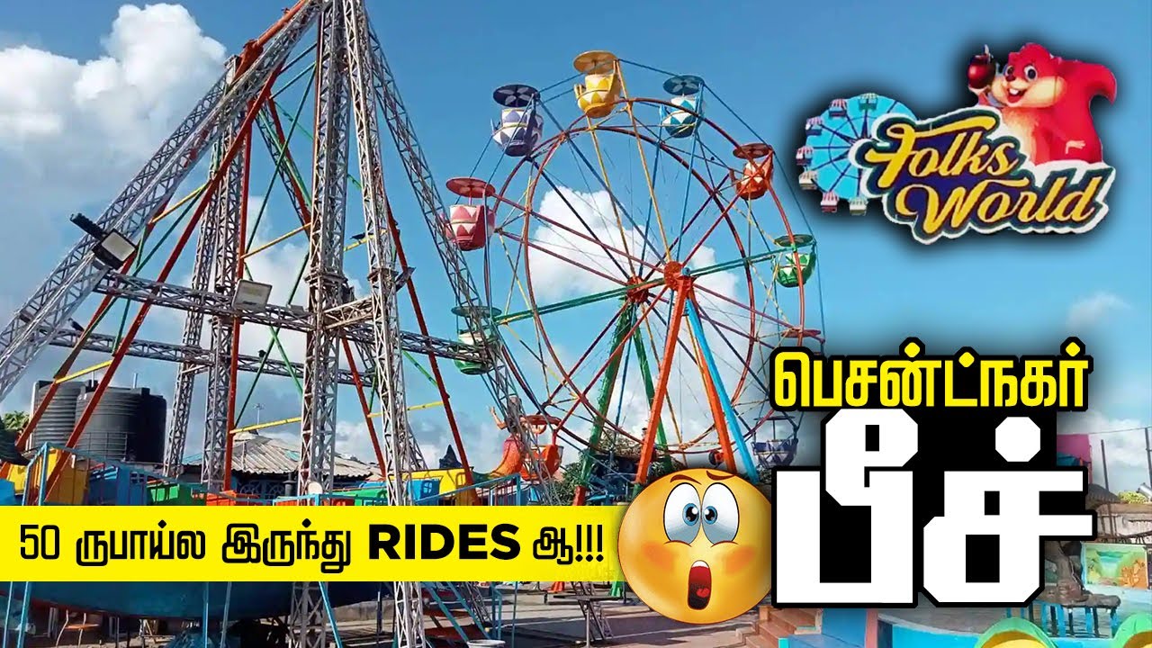 Besant Nagar Beach Folks World | 50 ரூபாய்ல இருந்து Rides I Chennai Amusement Parks I Giant wheel